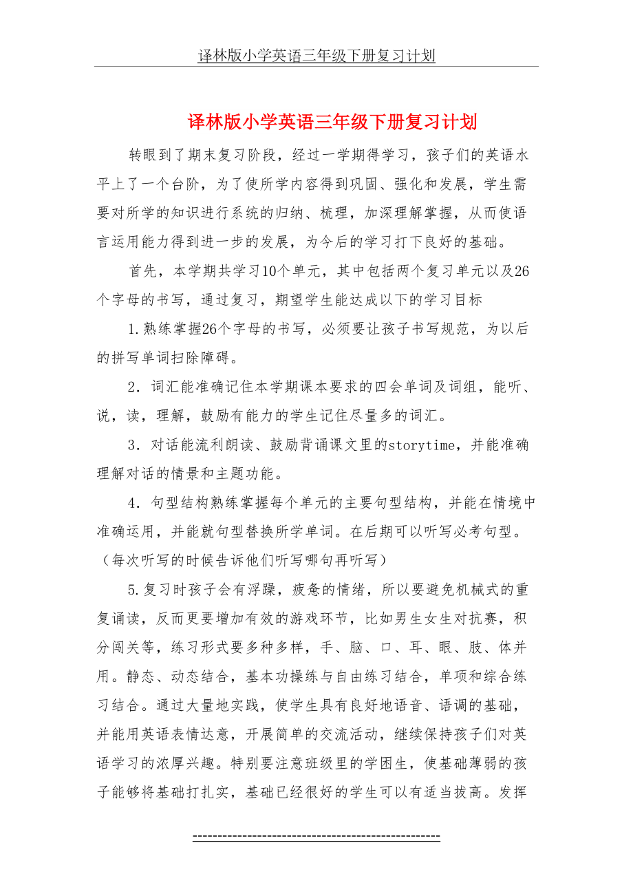 译林版小学英语三年级下册复习计划.doc_第2页