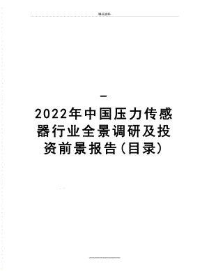 最新-2022年中国压力传感器行业全景调研及投资前景报告(目录).doc