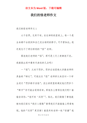 我们的怪老师作文.docx