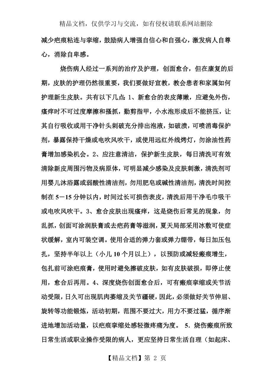 烧伤病人的健康教育及心里护理.doc_第2页