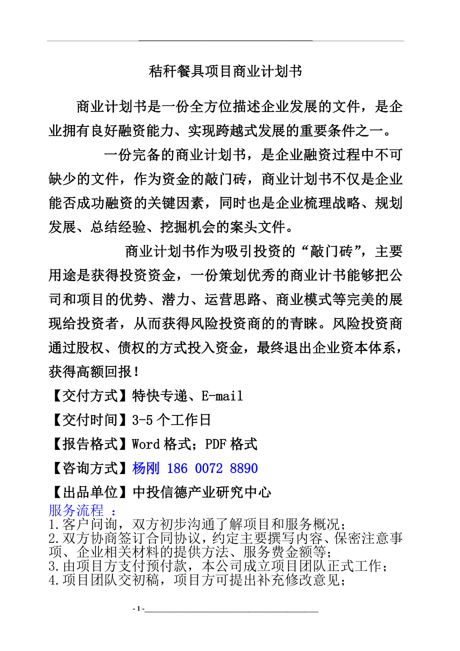 秸秆餐具项目融资商业计划书.docx_第1页