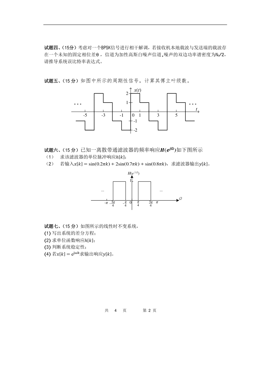 2015年电子科技大学考研专业课试题通信与信号系统.pdf_第2页