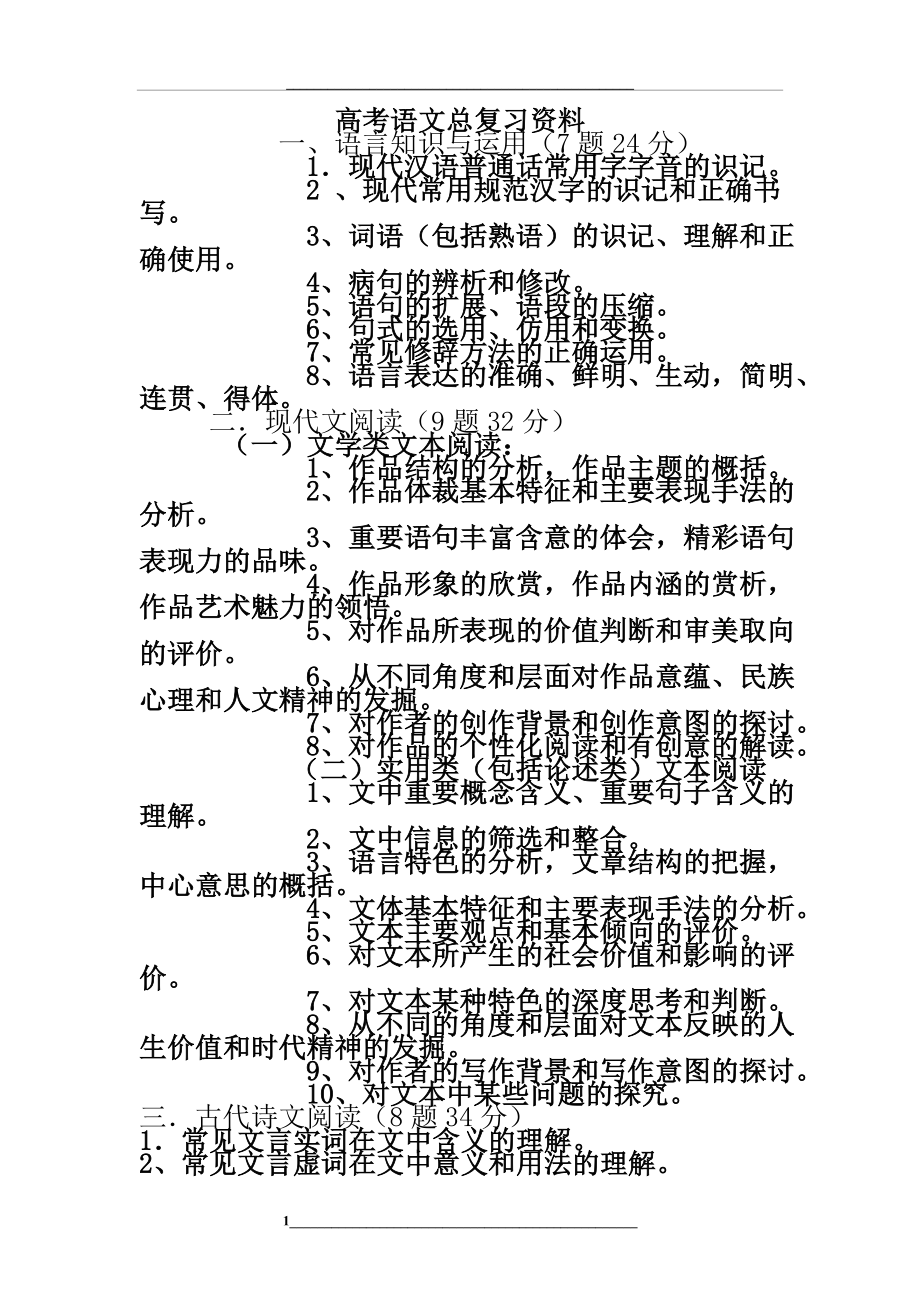 语文高考总复习资料.doc_第1页