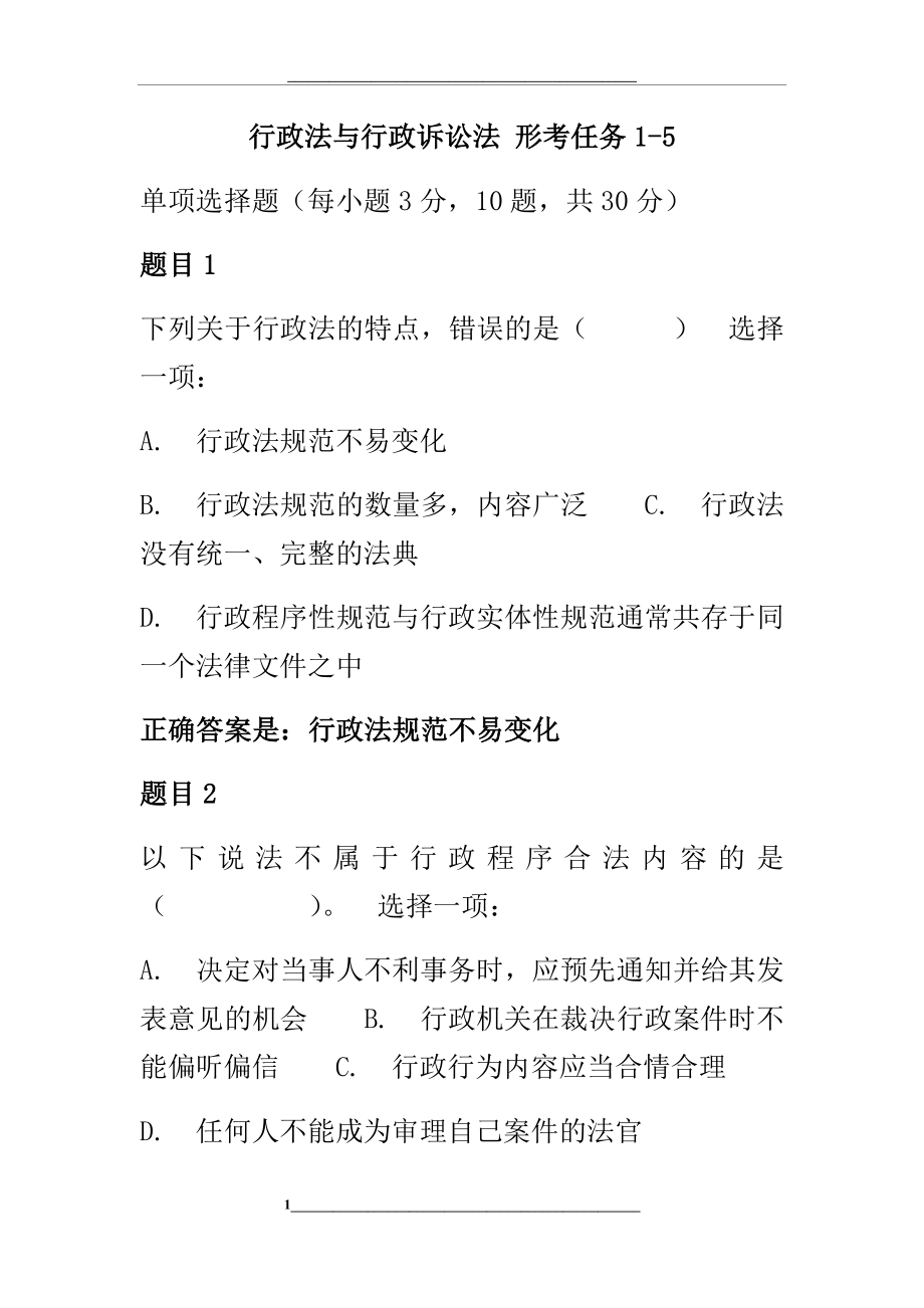 行政法与行政诉讼法形考任务1-5.docx_第1页