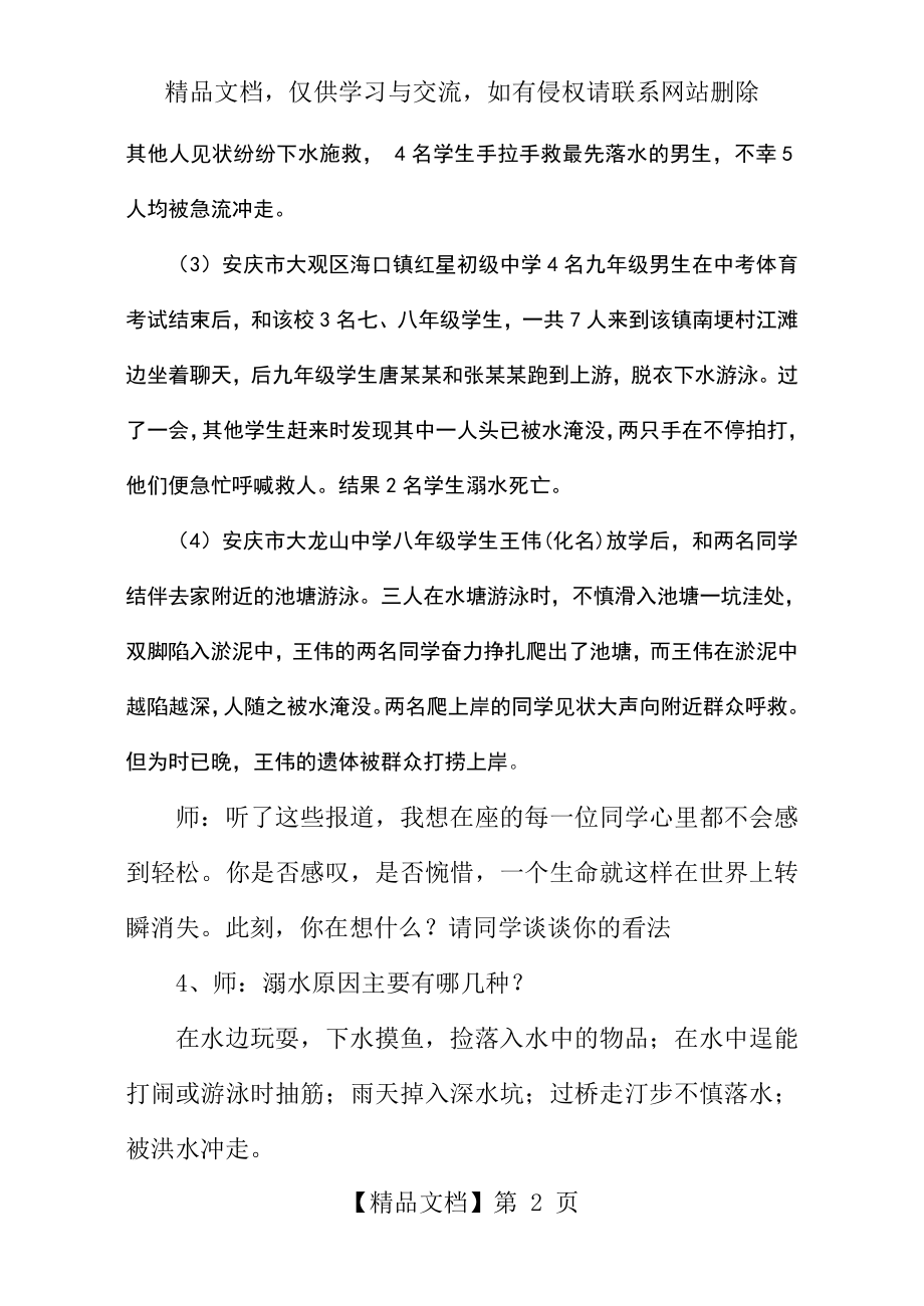 珍爱生命、预防溺水活动方案.doc_第2页