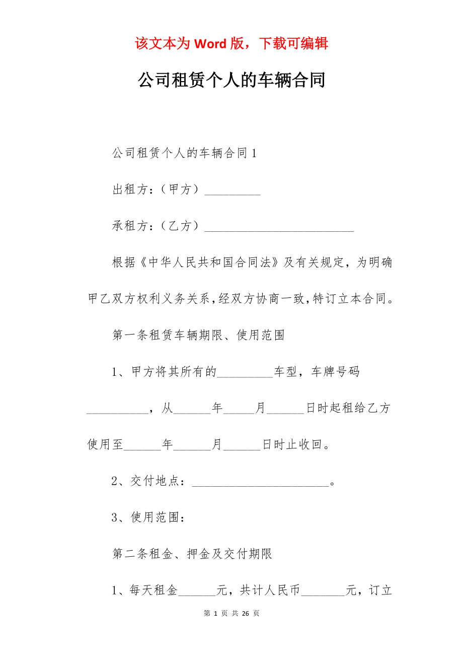 公司租赁个人的车辆合同.docx_第1页