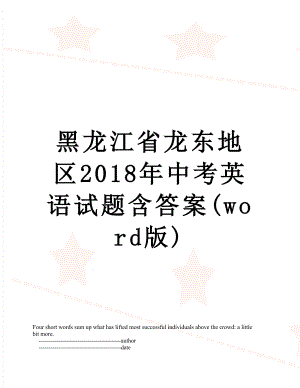 黑龙江省龙东地区中考英语试题含答案(word版).doc