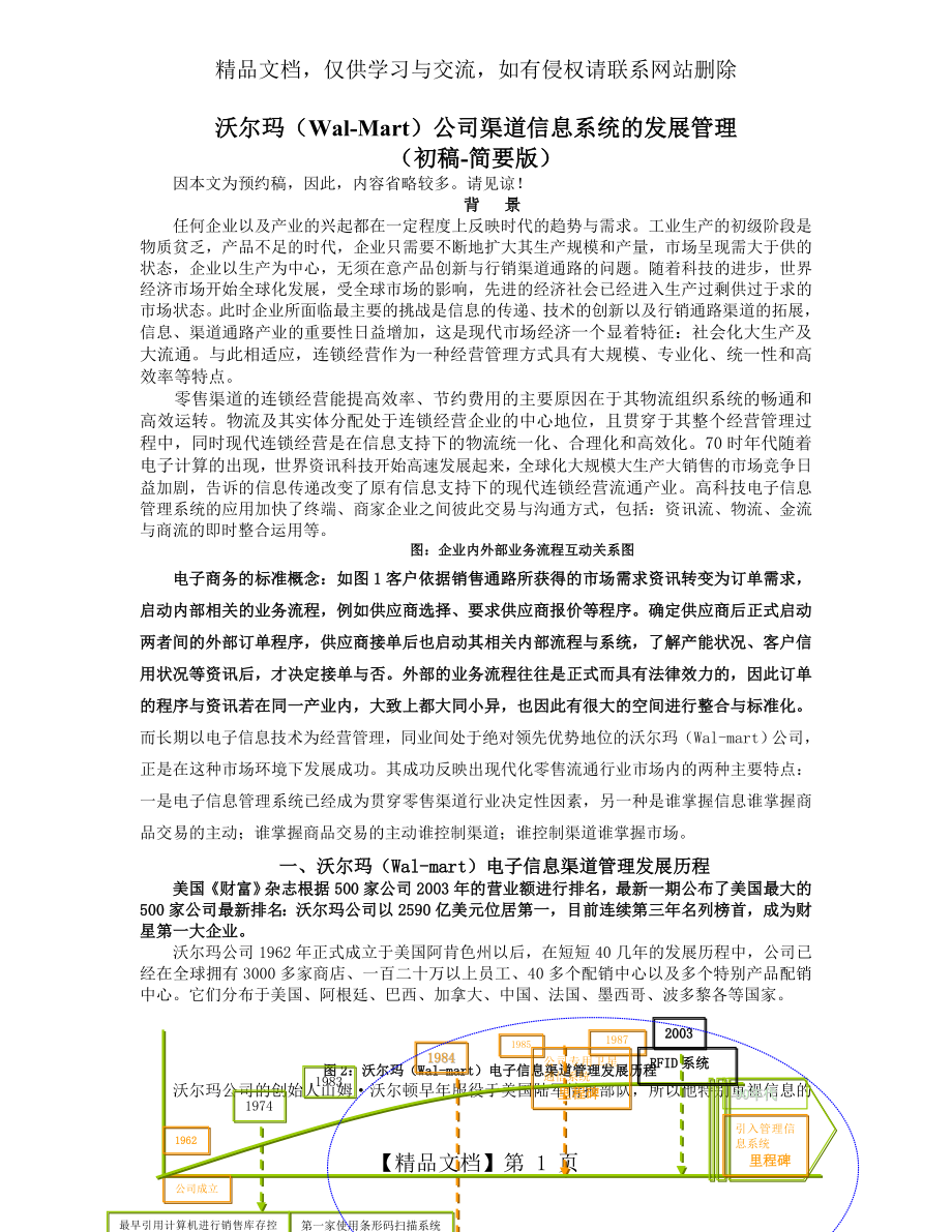 沃尔玛公司渠道信息系统的发展管理.doc_第1页