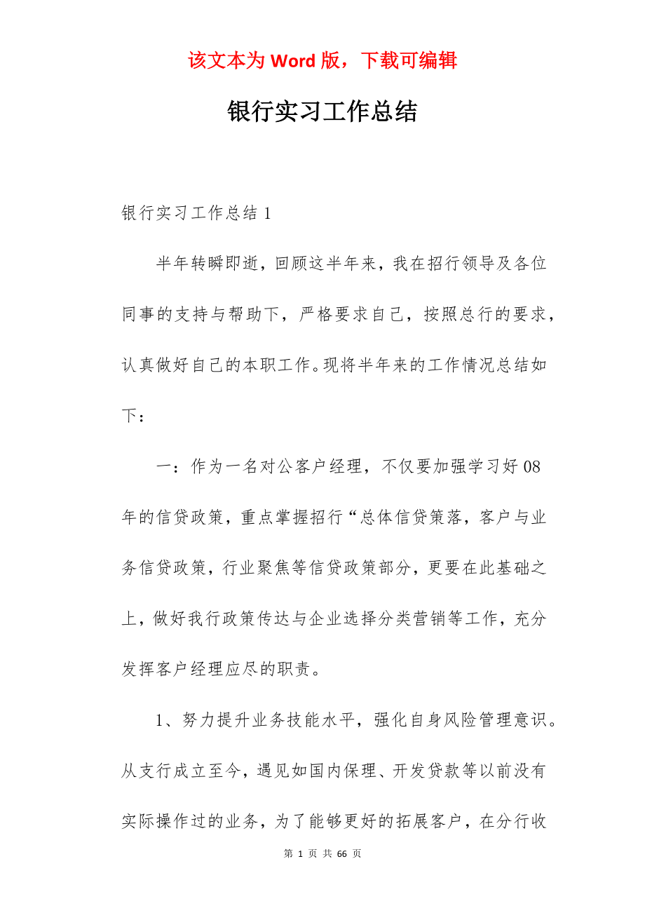 银行实习工作总结_2.docx_第1页