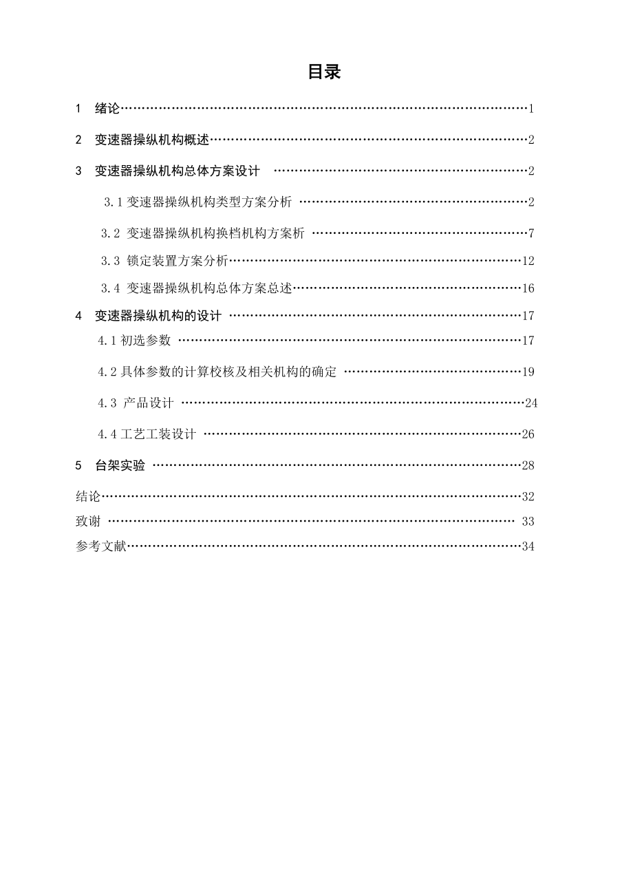 汽车换挡机构设计及其工艺工装设计.doc_第1页