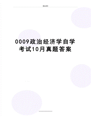 最新0009政治经济学自学考试10月真题答案.doc