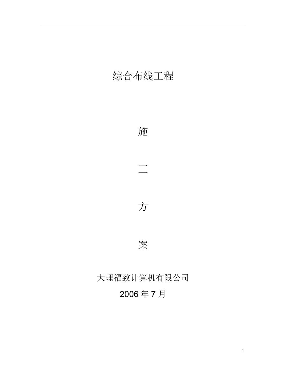 电气施工组织设计 综合布线施工组织设计方案.docx_第1页