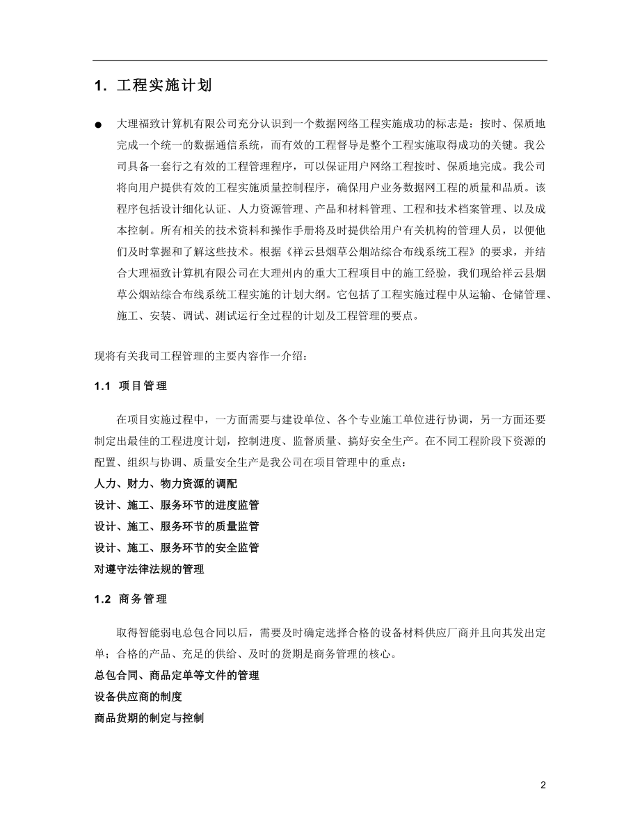 电气施工组织设计 综合布线施工组织设计方案.docx_第2页