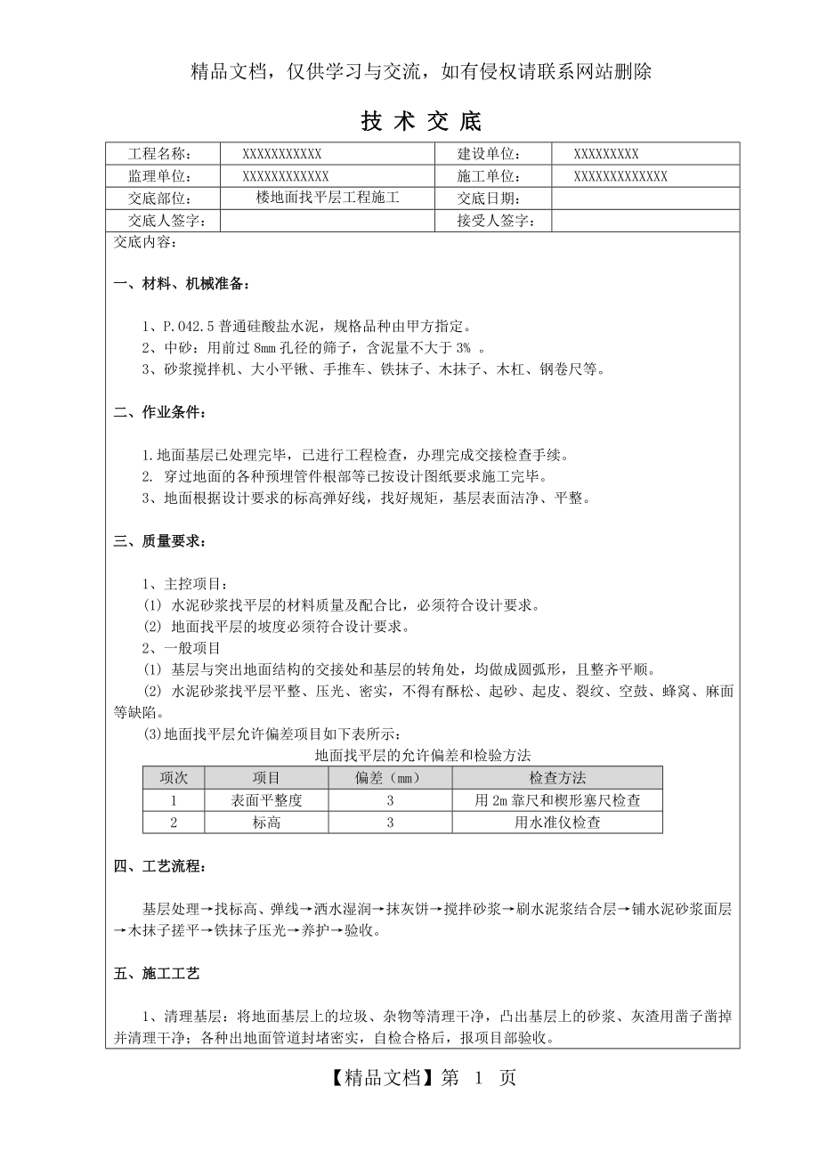 楼地面找平层工程施工技术交底.doc_第1页