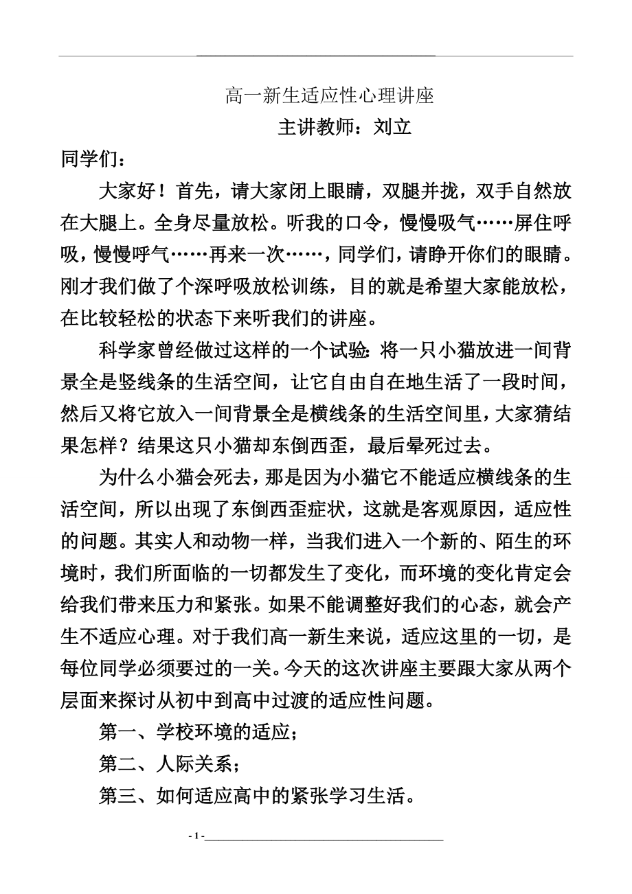 高一新生适应性心理讲座.doc_第1页