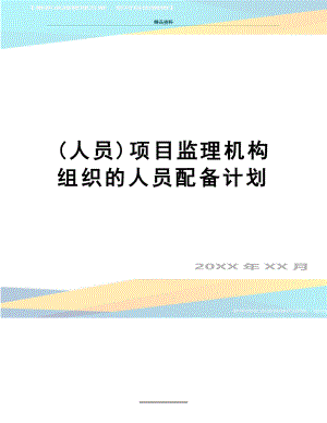 最新(人员)项目监理机构组织的人员配备计划.docx