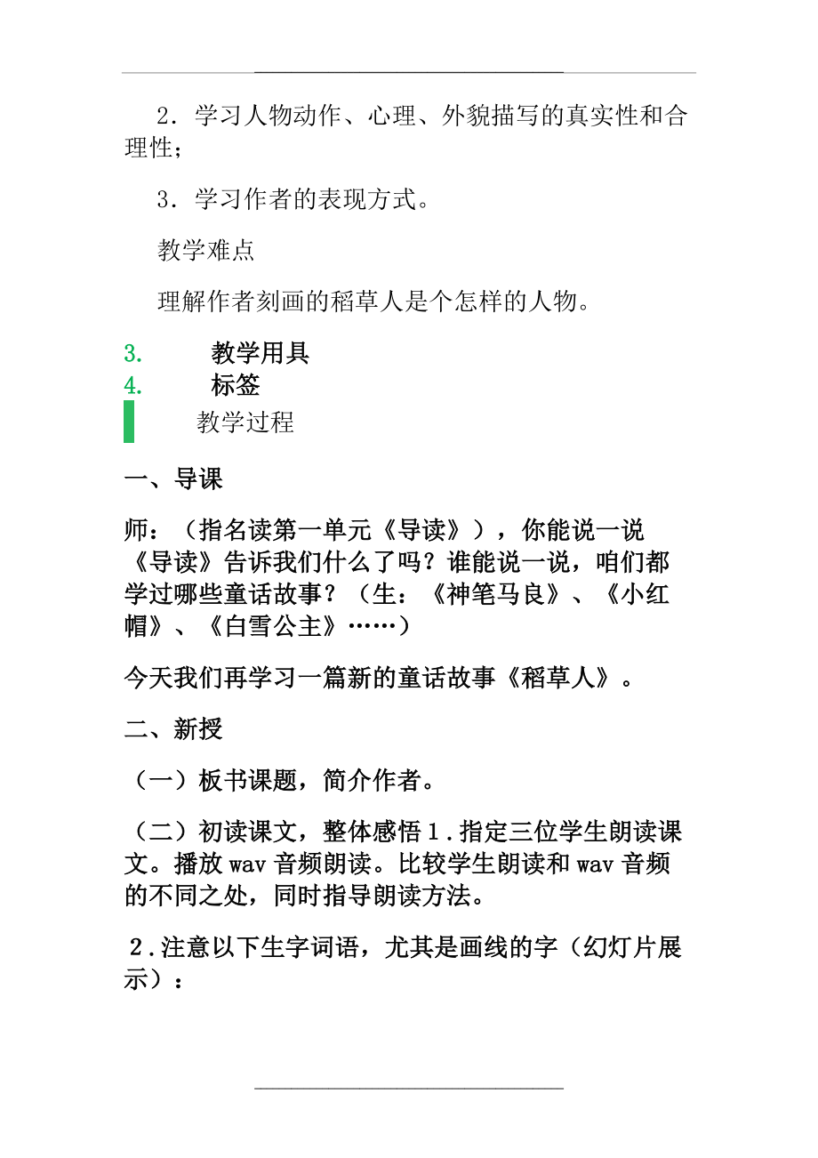 1 稻草人 教学设计 教案.doc_第2页