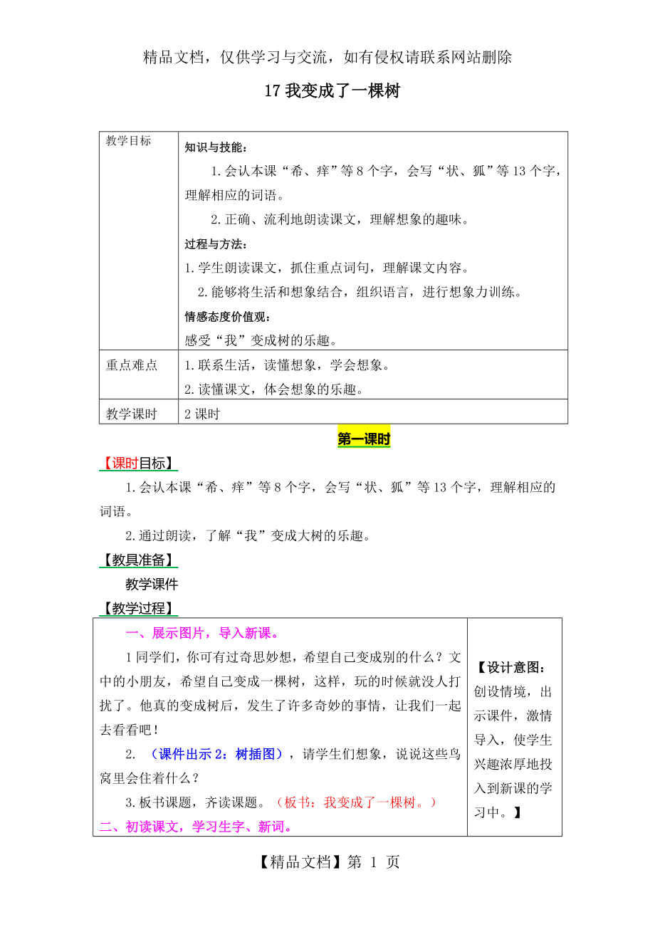 最新部编人教版三年级语文下册-17《我变成了一棵树》-公开课教案.docx_第1页