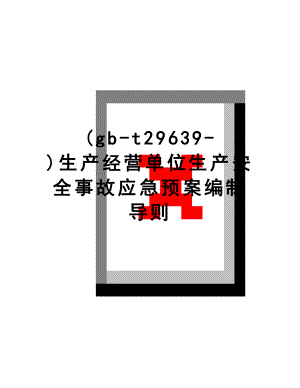 最新(gb-t29639-)生产经营单位生产安全事故应急预案编制导则.doc