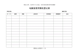 电脑室使用记录表.docx