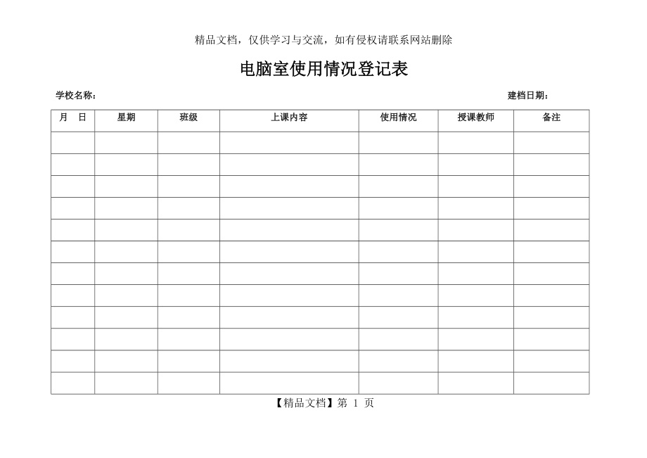 电脑室使用记录表.docx_第1页