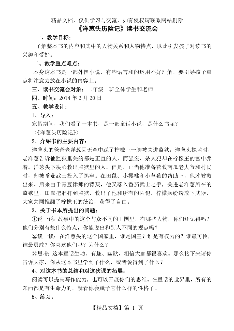 洋葱头历险记读书交流会教案.doc_第1页