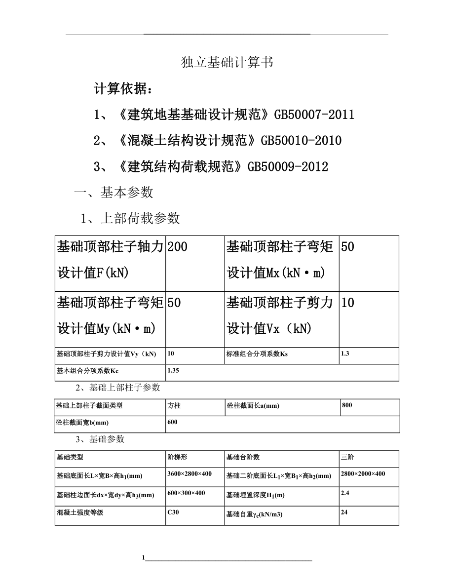 独立基础计算书.(DOC).doc_第1页