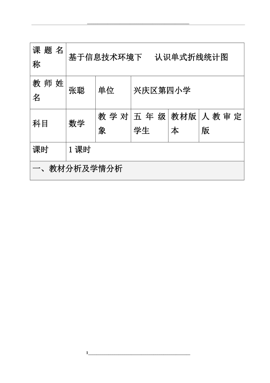 认识单式折线统计图(教学设计).docx_第1页