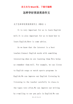 怎样学好英语英语作文.docx