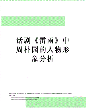 话剧《雷雨》中周朴园的人物形象分析.doc