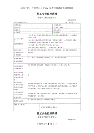 施工安全监理周报.doc