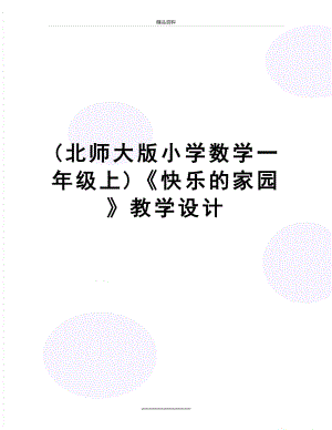 最新(北师大版小学数学一年级上)《快乐的家园》教学设计.doc