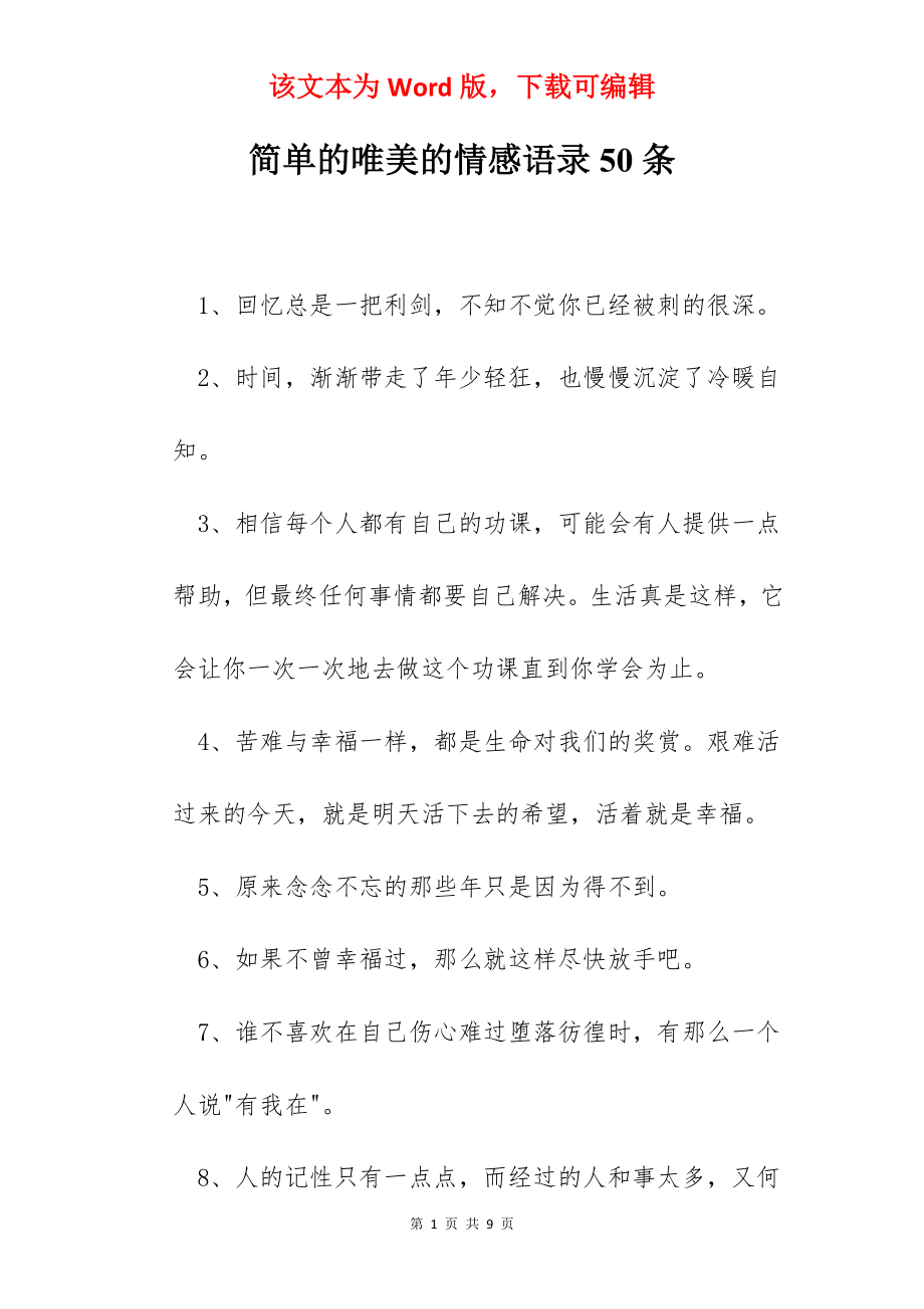 简单的唯美的情感语录50条.docx_第1页