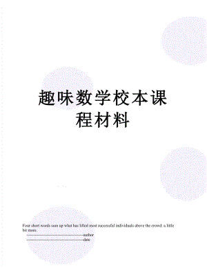 趣味数学校本课程材料.doc