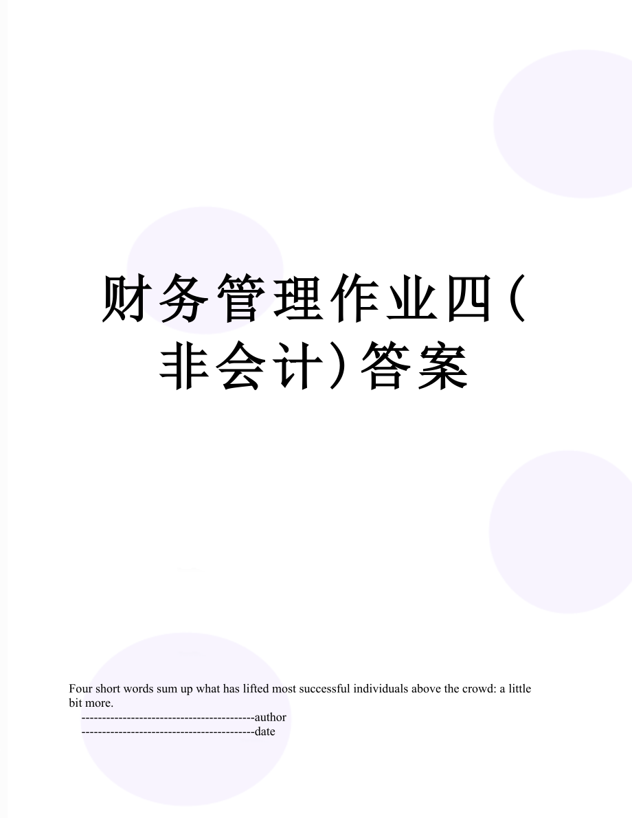 财务管理作业四(非会计)答案.doc_第1页