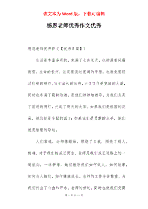 感恩老师优秀作文优秀.docx