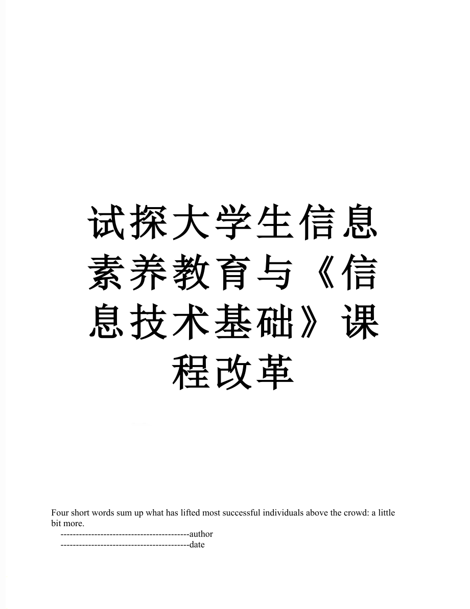 试探大学生信息素养教育与《信息技术基础》课程改革.doc_第1页