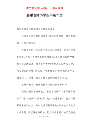 感谢老师小学四年级作文.docx