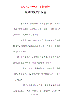 领导的晚安问候语.docx