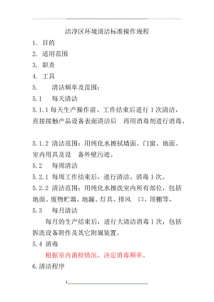 洁净区清洁标准操作规程.docx