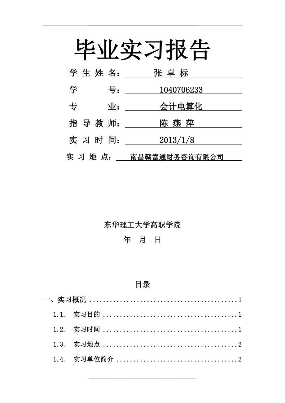 1 实习基本情况概述.doc_第1页