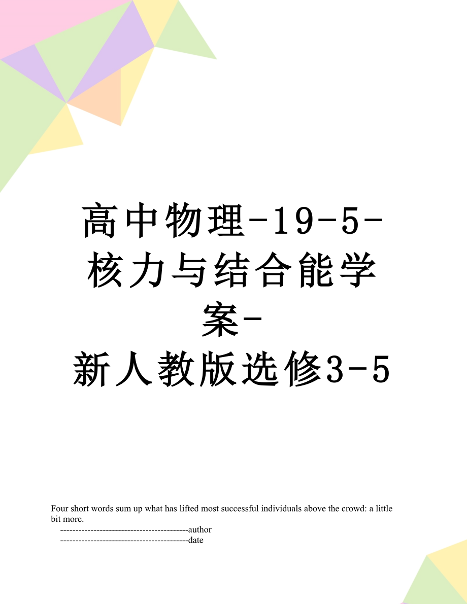 高中物理-19-5-核力与结合能学案-新人教版选修3-5.doc_第1页