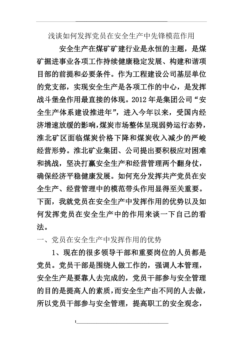 浅谈如何发挥党员在安全生产中先锋模范作用.doc_第1页