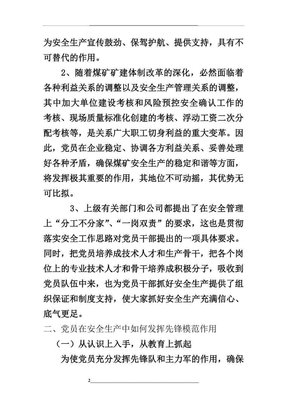 浅谈如何发挥党员在安全生产中先锋模范作用.doc_第2页