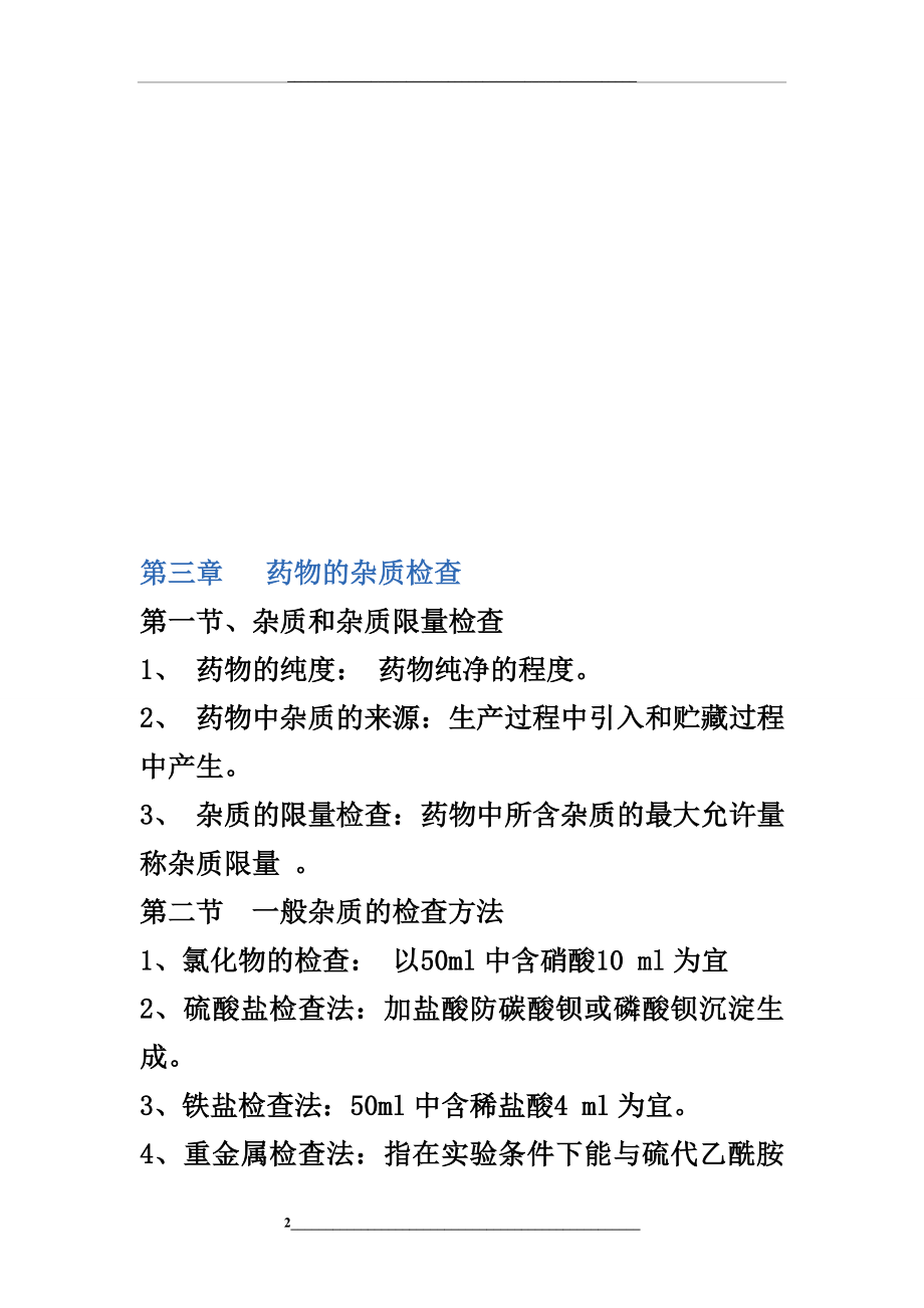 药物分析复习小结.doc_第2页