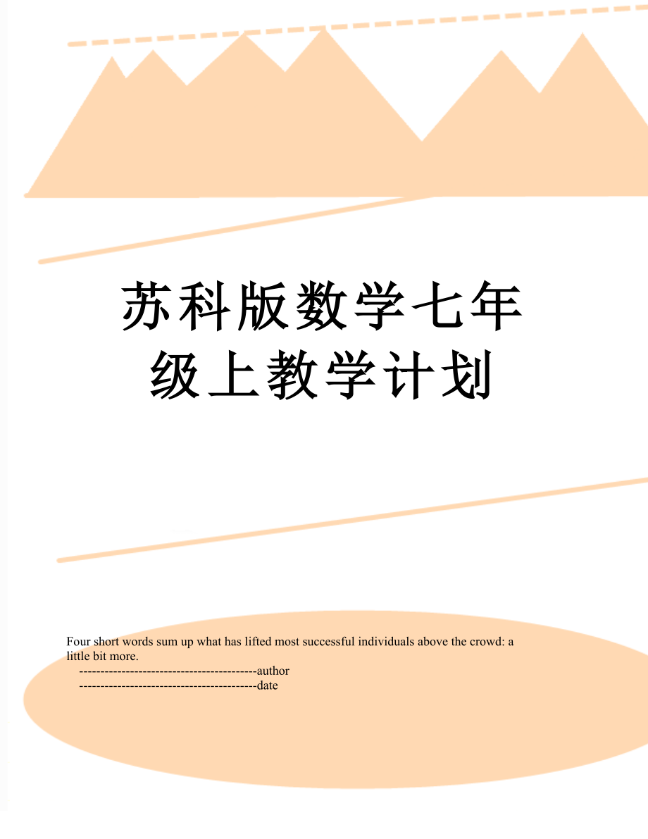 苏科版数学七年级上教学计划.doc_第1页