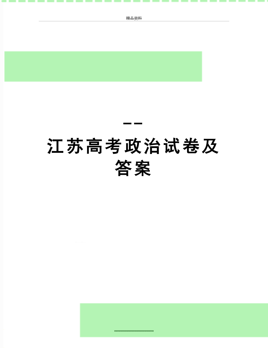 最新--江苏高考政治试卷及答案.doc_第1页