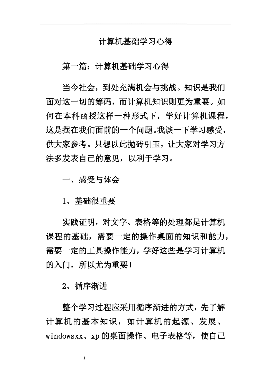 计算机基础学习心得.doc_第1页