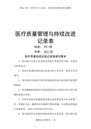 最新医疗质量管理与持续改进记录表(内科).doc