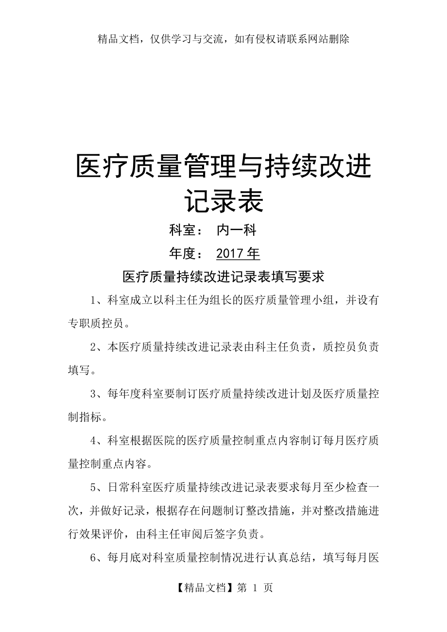 最新医疗质量管理与持续改进记录表(内科).doc_第1页